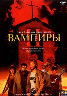 Вампиры 2: День мертвых