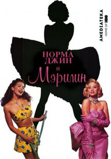 Норма Джин и Мэрилин