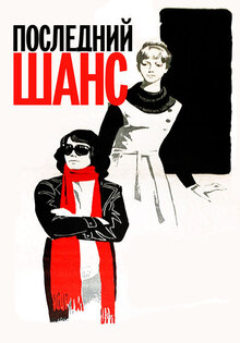 Последний шанс