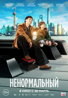 Ненормальный
