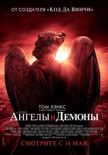 Ангелы и демоны