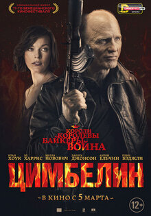 Цимбелин