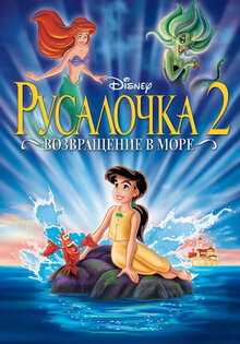 Русалочка 2: Возвращение в море
