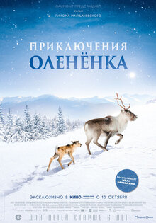 Приключения оленёнка