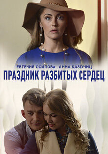 Праздник разбитых сердец