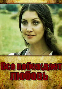Vsyo pobezhdayet lyubov'
