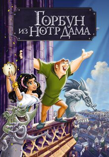 Горбун из Нотр Дама