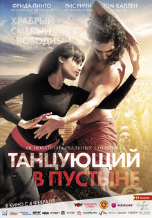 Танцующий в пустыне