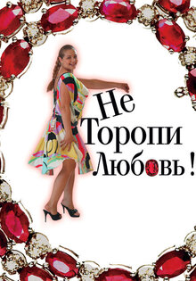 Не торопи любовь