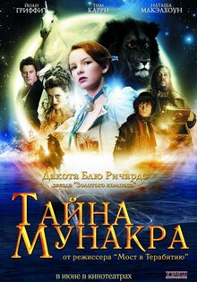 Тайна Мунакра