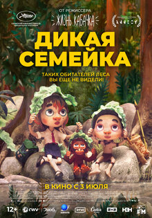 Дикая семейка