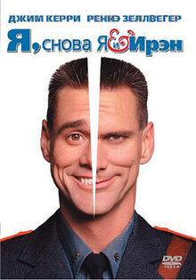Я, снова Я и Ирэн