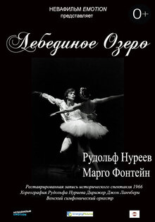 Нуриев и Фонтейн: Лебединое озеро