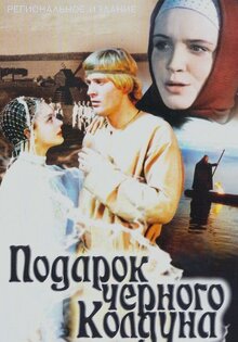 Podarok chyornogo kolduna