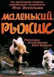 Маленький Рыжик