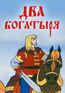 Dva bogatyrya
