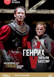 Globe: Генрих V