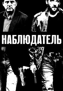 Наблюдатель