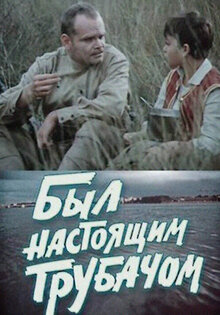 Был настоящим трубачом