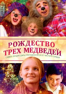 Рождество трёх медведей