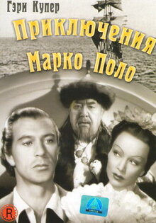 Приключения венецианца (Приключения Марко Поло)