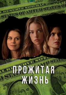 Прожитая жизнь