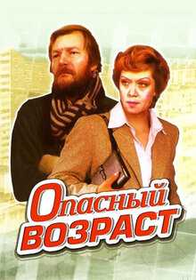 Opasnyy vozrast