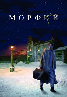 Морфий