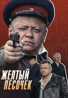 Zhyoltyy pesochek