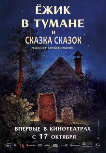 "Ёжик в тумане" и "Сказка сказок"