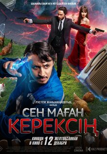 Сен маған керексің