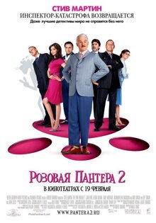 Розовая Пантера 2