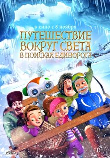 На край света: в поисках единорога