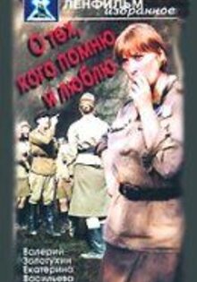 O tekh, kogo pomnyu i lyublyu
