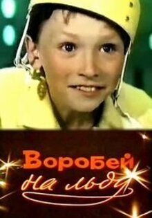 Воробей на льду