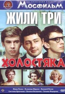 Жили три холостяка