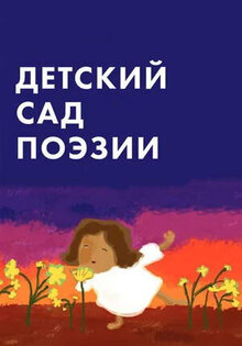 Детский сад поэзии