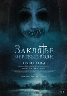 Заклятье. Мертвые воды