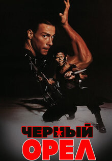 Черный орел