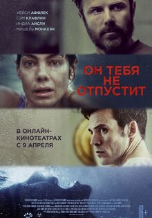 Он тебя не отпустит