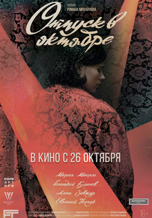 Отпуск в октябре