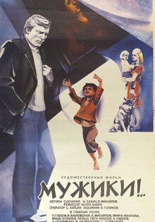 Мужики!