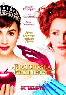 Белоснежка: месть гномов
