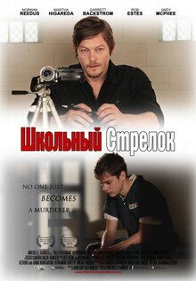 Школьный стрелок