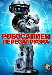 Робосапиен: Перезагрузка