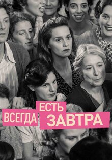 Всегда есть завтра