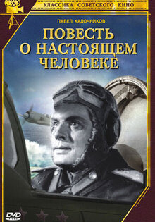 Повесть о настоящем человеке