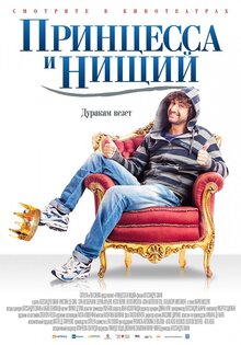 Принцесса и нищий