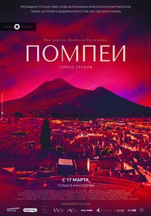 Помпеи: Город грехов