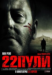 22 пули. Бессмертный